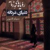کتاب رویاهای زنانه در دنیای مردانه | انتشارات امید ایرانیان