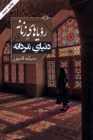 کتاب رویاهای زنانه در دنیای مردانه | انتشارات امید ایرانیان