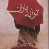 کتاب ترانه باران | انتشارات اشراقی