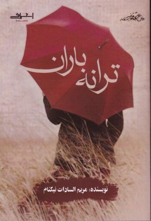 کتاب ترانه باران | انتشارات اشراقی