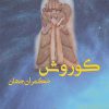 کتاب کوروش حکمران جهان | انتشارات بهزاد