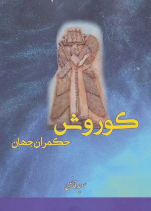 کتاب کوروش حکمران جهان | انتشارات بهزاد