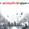 کتاب مرض خود خاص‌پنداری | انتشارات زرین اندیشمند