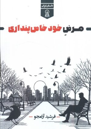 کتاب مرض خود خاص‌پنداری | انتشارات زرین اندیشمند