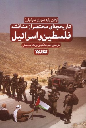 کتاب تاریخچه‌ای مختصر از مناقشه فلسطین و اسرائیل | انتشارات کتابستان معرفت