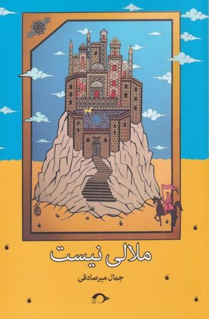کتاب ملالی نیست | انتشارات نشانه