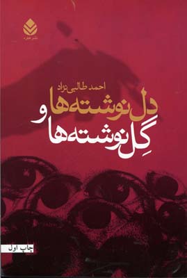 کتاب دل نوشته ها و گل نوشته | انتشارات قطره