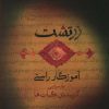 کتاب زرتشت آموزگار راستی | انتشارات نشر پله