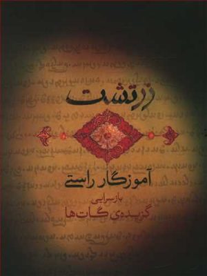 کتاب زرتشت آموزگار راستی | انتشارات نشر پله