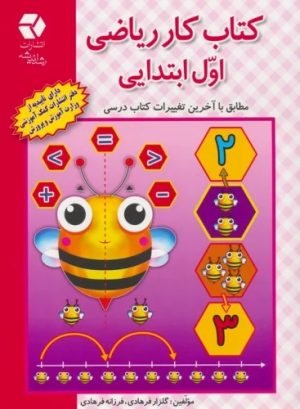 کتاب کتاب کار ریاضی اول ابتدایی | انتشارات دانش آفرین