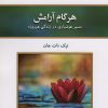 کتاب هر گام آرامش | انتشارات کلک آزادگان