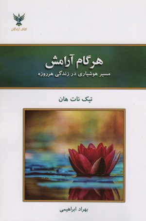کتاب هر گام آرامش | انتشارات کلک آزادگان