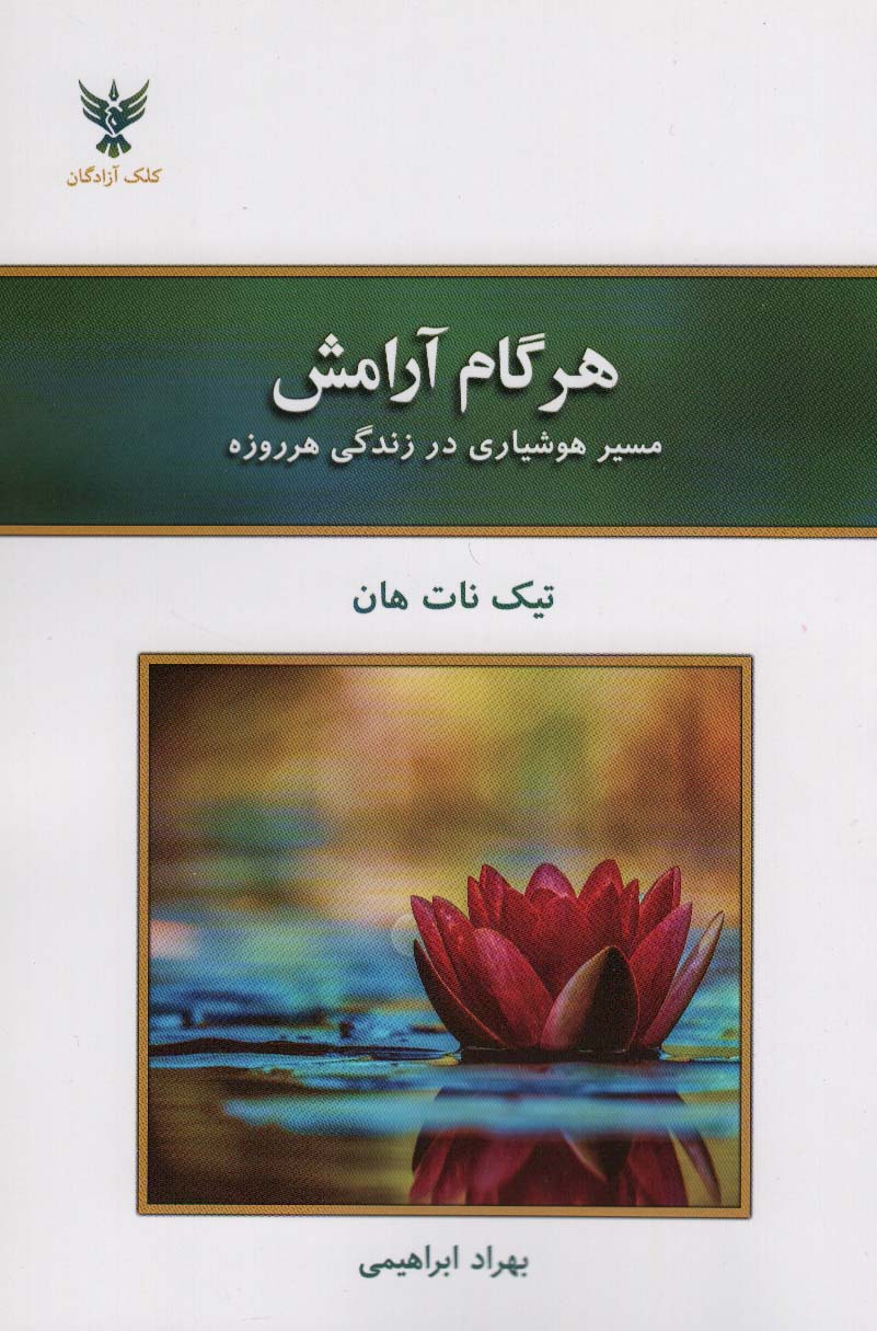 کتاب هر گام آرامش | انتشارات کلک آزادگان