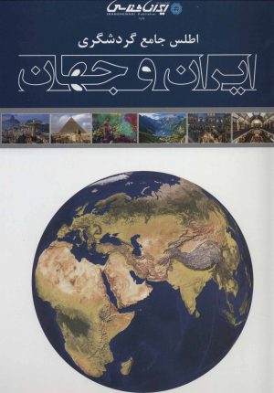 کتاب اطلس جامع گردشگری ایران و جهان | انتشارات ایران شناسی