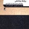 کتاب روابط بینامتنی | انتشارات کتاب طه