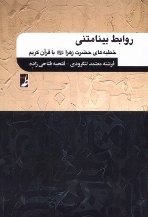 کتاب روابط بینامتنی | انتشارات کتاب طه