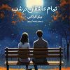 کتاب تمام عاشقان در شب | انتشارات دانش آفرین