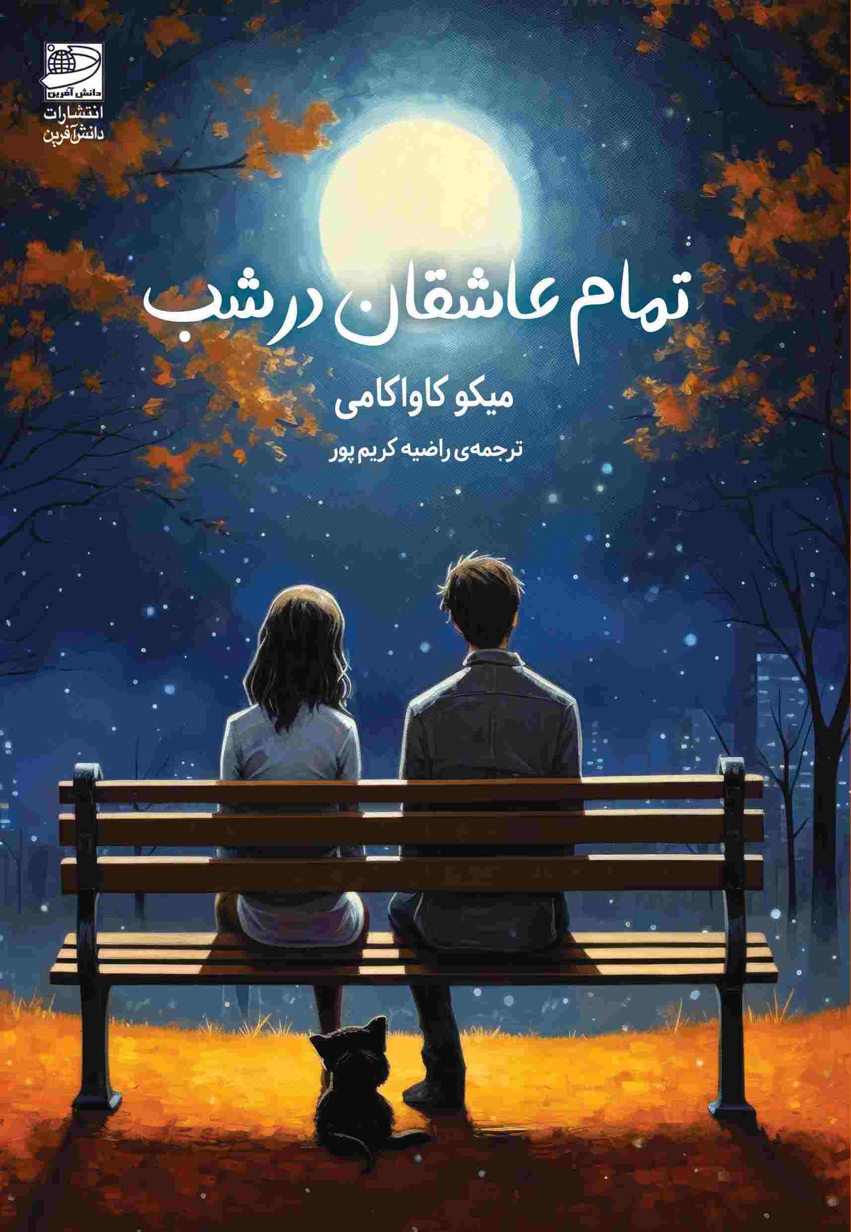 کتاب تمام عاشقان در شب | انتشارات دانش آفرین