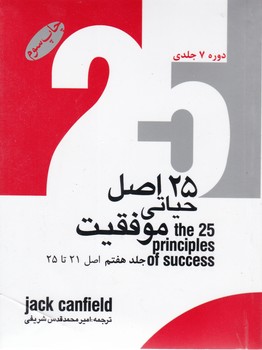 کتاب بیست و پنج اصل حیاتی موفقیت | انتشارات گرایش تازه