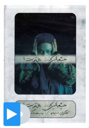 کتاب فیلم تئاتر چشم هایی که مال توست | انتشارات بتهوون
