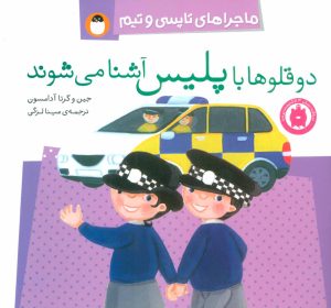 کتاب دو قلوها با پلیس آشنا می شوند | انتشارات کتاب پرنده
