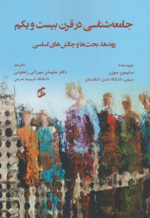 کتاب جامعه شناسی در قرن بیست و یکم | انتشارات وانیا