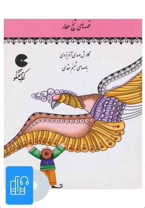 کتاب کتاب صوتی قصه های شیخ عطار | انتشارات نوین کتاب گویا