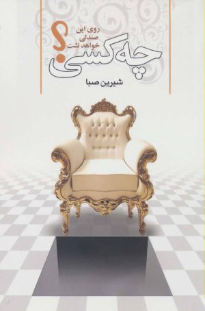 کتاب چه کسی روی این صندلی خواهد نشست؟ | انتشارات پارس کتاب