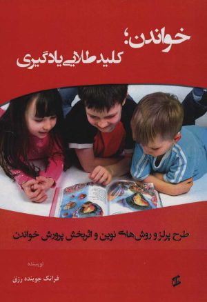 کتاب خواندن؛ کلید طلایی یادگیری | انتشارات وانیا