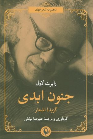 کتاب جنون ابدی | انتشارات مروارید