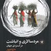 کتاب مردسالاری و انباشت در گستره ی جهان | انتشارات لاهیتا