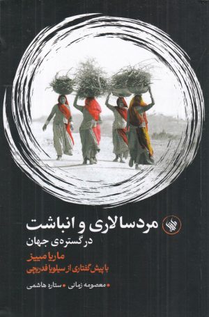 کتاب مردسالاری و انباشت در گستره ی جهان | انتشارات لاهیتا
