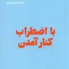کتاب با اضطراب کنار آمدن | انتشارات هنوز