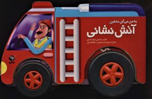 کتاب به من می گن ماشین آتش نشانی | انتشارات جابیرو