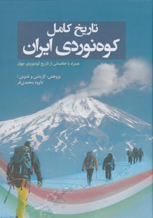 کتاب تاریخ کامل کوه‌نوردی ایران | انتشارات سبزان
