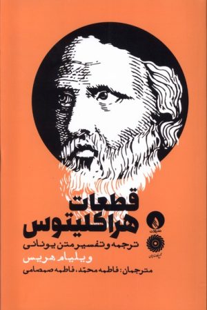 کتاب قطعات هراکلیتوس | انتشارات فلات