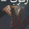کتاب رسوب | انتشارات راه طلایی