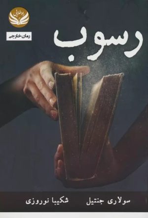 کتاب رسوب | انتشارات راه طلایی