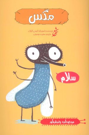 کتاب مگس | انتشارات شمع سحر