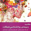 کتاب خلاصه زمینه ی روانشناسی هیلگارد | انتشارات وانیا
