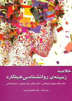 کتاب خلاصه زمینه ی روانشناسی هیلگارد | انتشارات وانیا