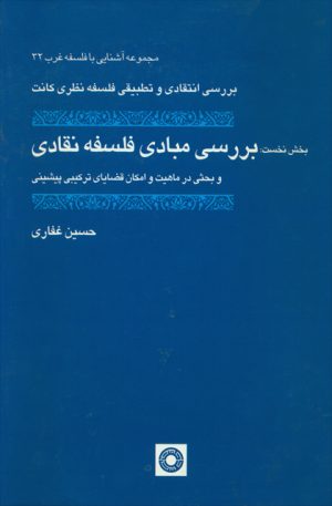 کتاب بررسی مبادی فلسفه نقادی | انتشارات حکمت