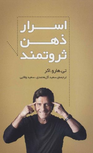 کتاب اسرار ذهن ثروتمند | انتشارات سرایش