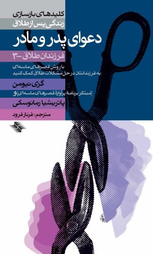 کتاب دعوای پدر و مادر | انتشارات صابرین