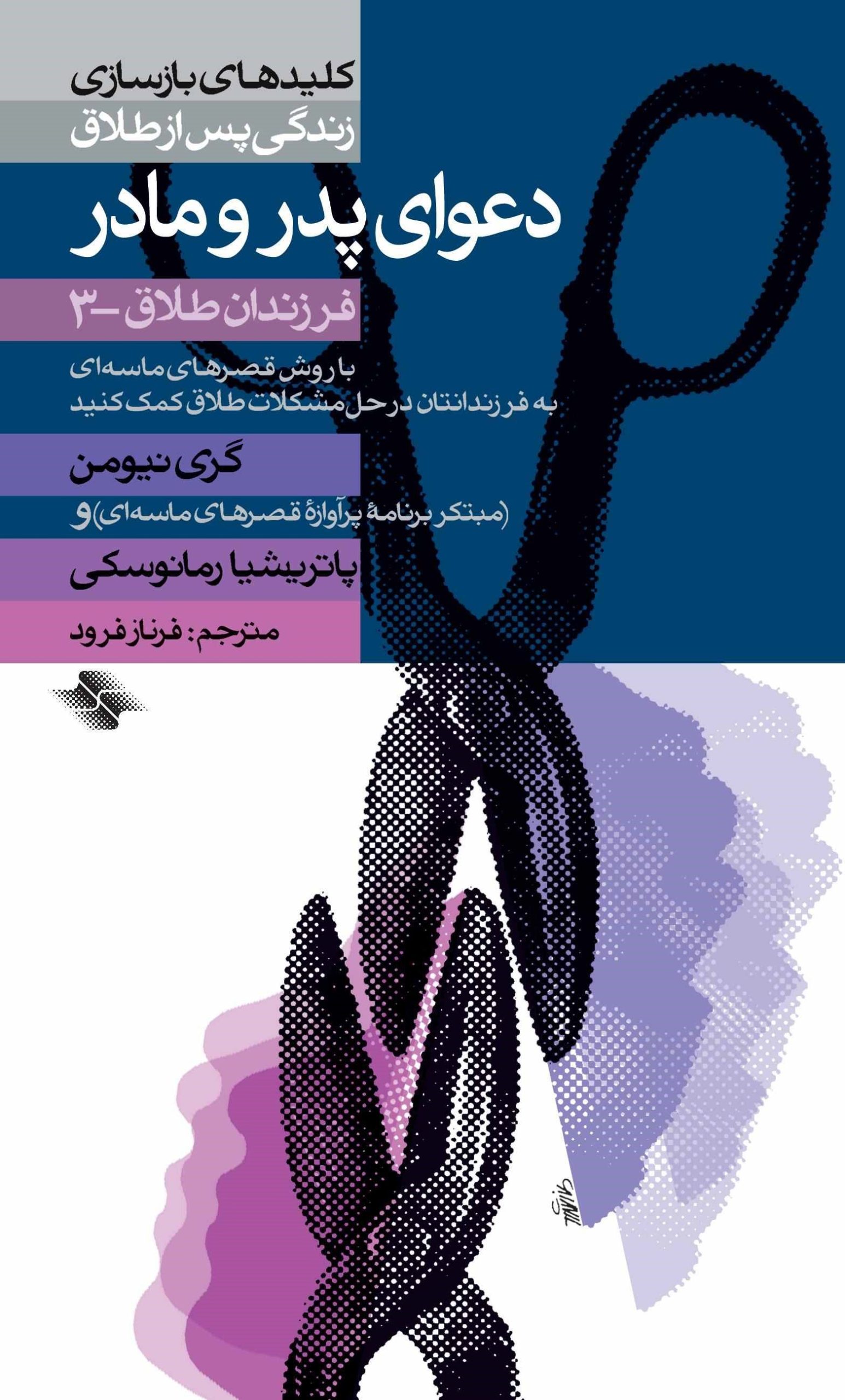 کتاب دعوای پدر و مادر | انتشارات صابرین