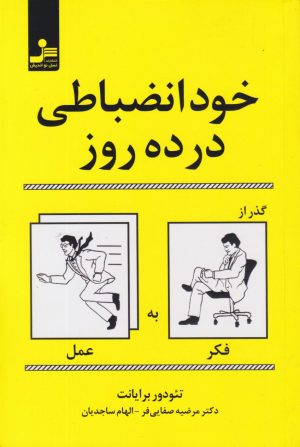 کتاب خودانضباطی در ده روز | انتشارات نسل نواندیش
