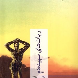 کتاب ربات های سپیده دم | انتشارات چترنگ