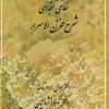 کتاب شرح مخزن الاسرار | انتشارات مهتاب