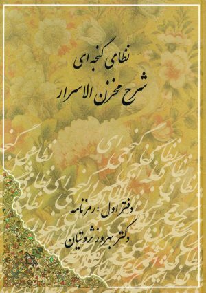 کتاب شرح مخزن الاسرار | انتشارات مهتاب
