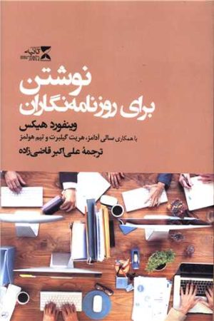 کتاب نوشتن برای روزنامه نگاران | انتشارات ثانیه